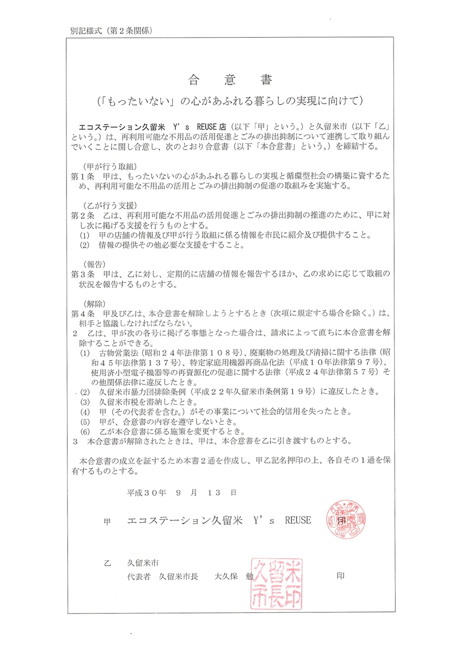 久留米市とワイズリユース（エコステーション久留米）が締結したリユース協定の合意書